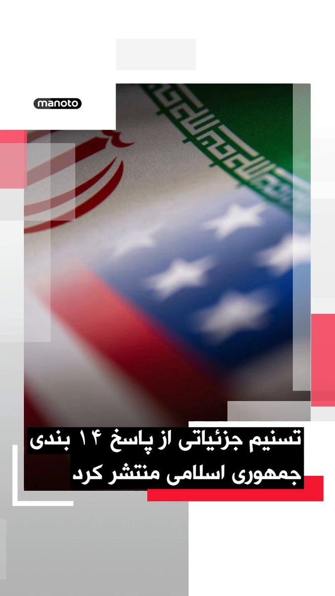 @اتاق خبر منوتو: خبرگزاری تسنیم، نزدیک به سپاه پاسداران، از جزئیاتی درباره پاسخ جمهوری اسلامی به پیشنهاد ۹ بندی آمریکا برای توقف جنگ خبر داد و نوشت تهران از طریق واسطه پاکستانی، طرحی ۱۴ بندی را به طرف آمریکایی ارائه ک