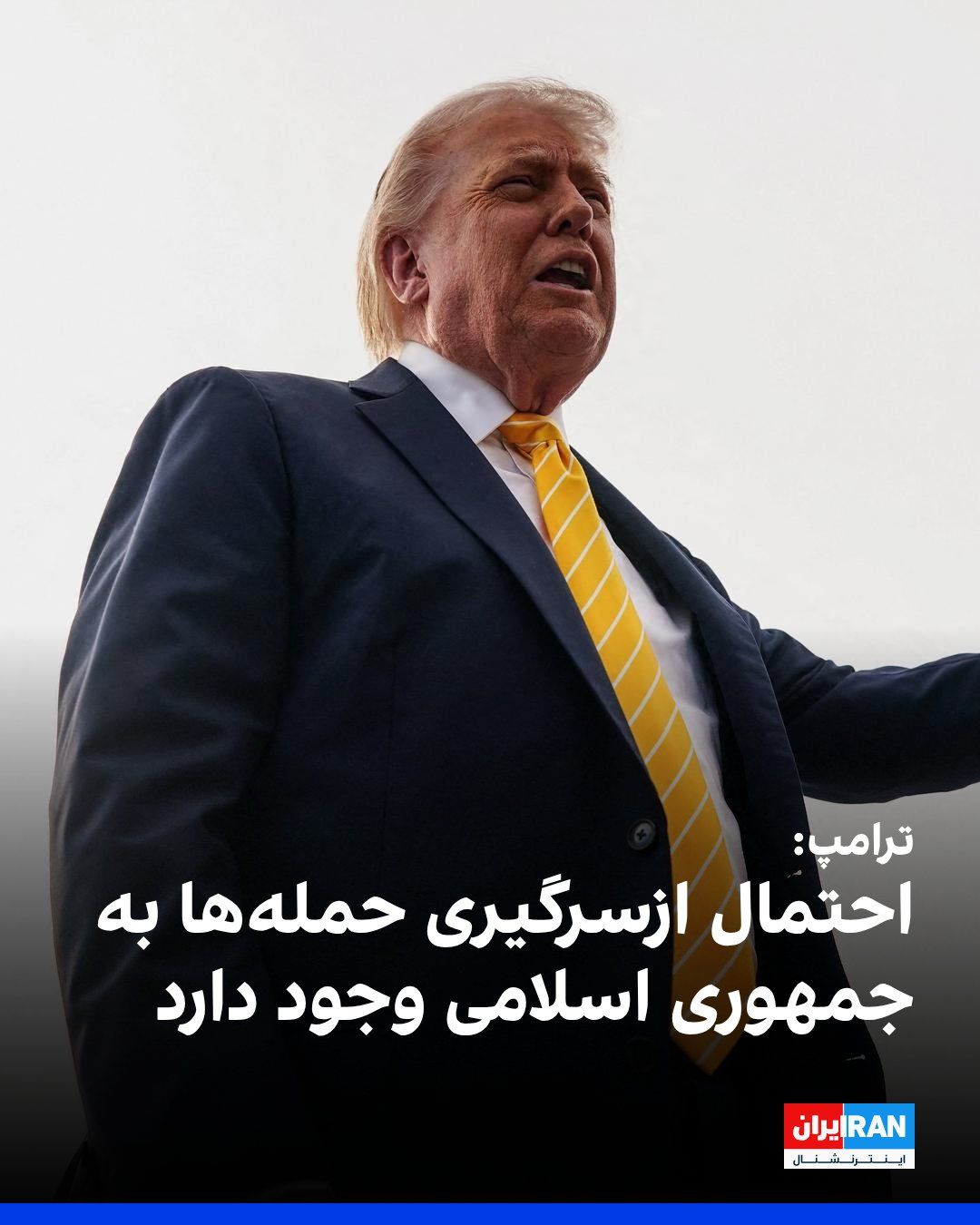 @ايران اينترنشنال: ترامپ گفت احتمال ازسرگیری حملهها به جمهوری اسلامی وجود دارد و افزود: «این امکان وجود دارد که چنین چیزی رخ دهد.» او همچنین اقدامات آمریکا علیه ایران را «یک محاصره بسیار دوستانه» توصیف کرد.
ترامپ با اش