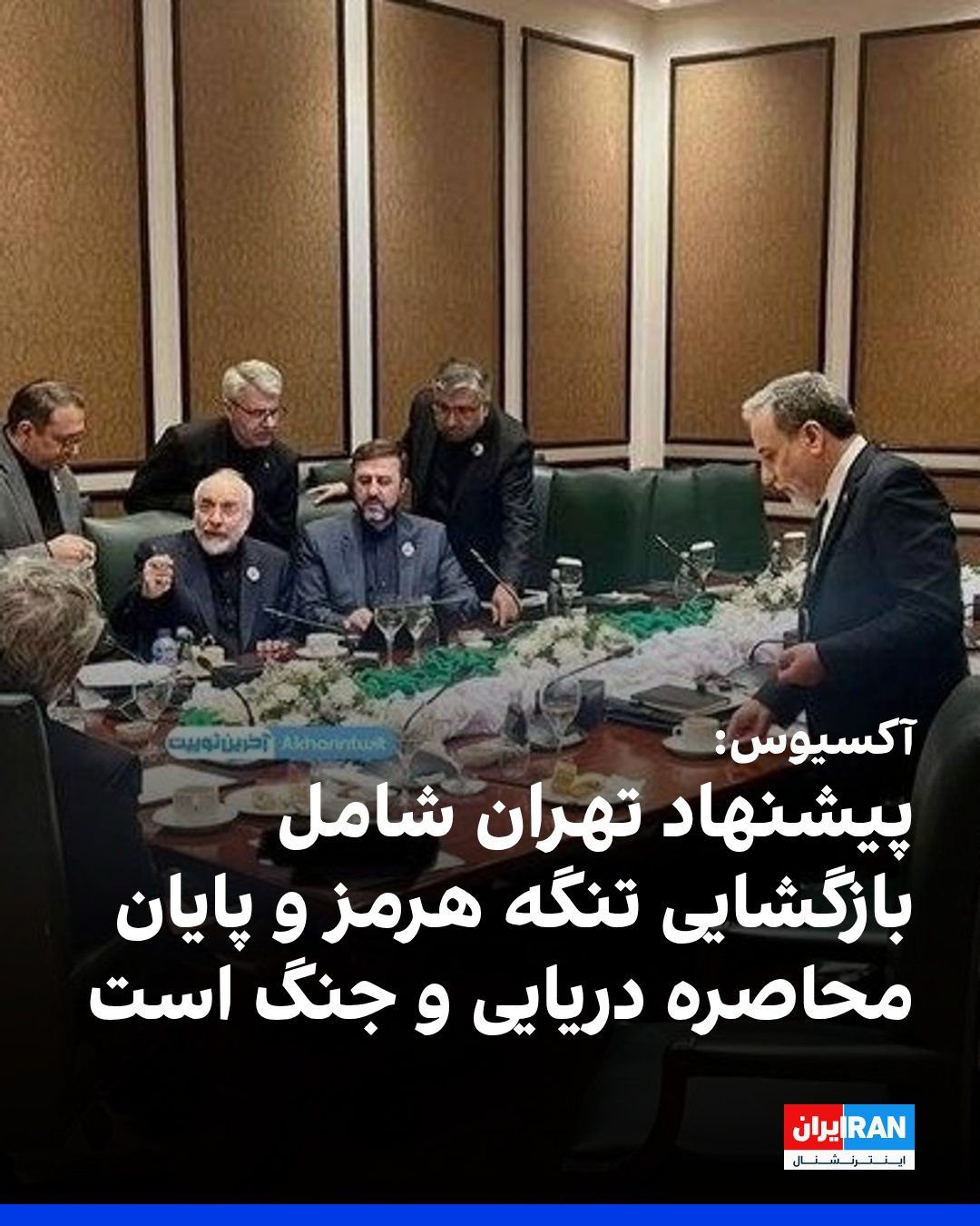 @ايران اينترنشنال: Axios reported, citing two sources familiar with the Islamic Republic's proposal to Trump, that this plan includes a one-month deadline for negotiations over an agreement aimed at reopening the Strait