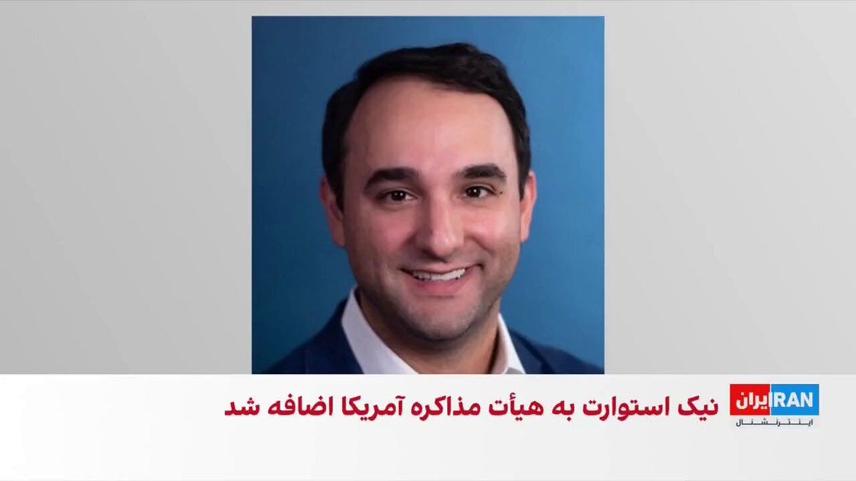 @ايران اينترنشنال: آکسیوس به نقل از دو منبع گزارش داد جمهوری اسلامی پیشنهاد کرده ابتدا توافقی اولیه حاصل شود و سپس مذاکرات برای رسیدن به توافق نهایی هستهای یک ماه ادامه یابد. تهران همچنین خواستار پایان محاصره آمریکا و