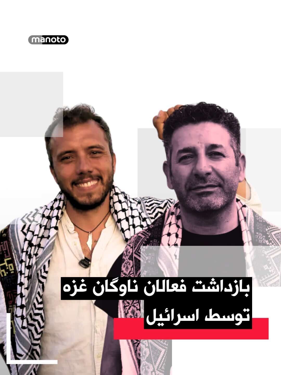 @اتاق خبر منوتو: نیروی دریایی اسرائیل یک ناوگان حامی غزه را در نزدیکی سواحل یونان متوقف و چند فعال، از جمله تیاگو آویلا و سیف ابو کشک را بازداشت کرد.
مقامهای اسرائیلی میگویند آویلا به ظن «فعالیت غیرقانونی» و ابو کشک