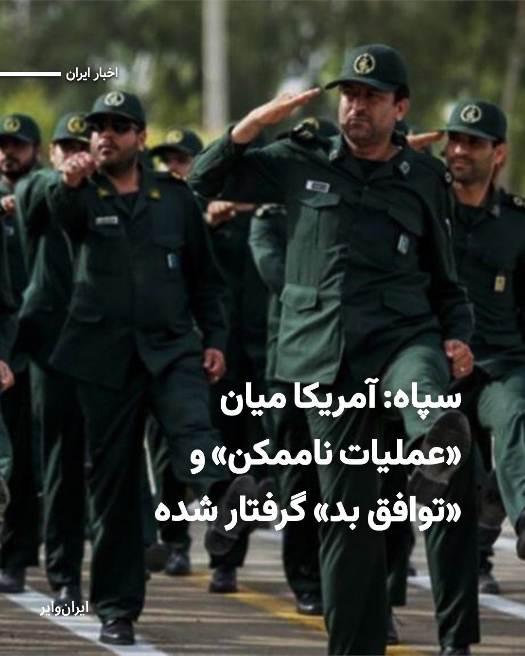 @ایران وایر: سازمان اطلاعات سپاه اعلام کرد که تحولات اخیر نشاندهنده محدود شدن فضای تصمیمگیری برای ایالات متحده است. در این بیانیه به مجموعهای از عوامل از جمله ضربالاجل ایران درباره محاصره، تغییر مواضع چین، روس