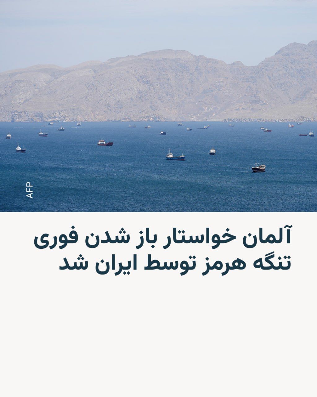 @RadioFarda|راديو فردا: یوهان وادهفول، وزیر امور خارجه آلمان، اعلام کرد که روز یکشنبه در تماس تلفنی با همتای ایرانی خود، عباس عراقچی، از ایران خواسته است که تنگه هرمز را فوراً بازگشایی کند و از برنامه سلاحهای هستهای خود د