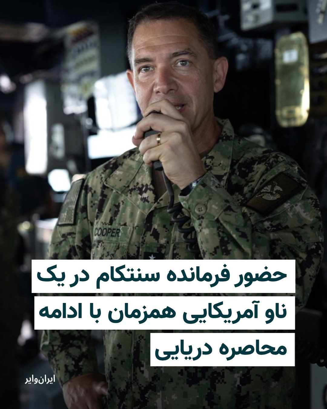 @ایران وایر: U.S. Central Command, CENTCOM, on April 13, released images announcing that Admiral "Brad Cooper," commander of CENTCOM, had visited a U.S. Navy guided-missile destroyer, a ship that, according to CEN