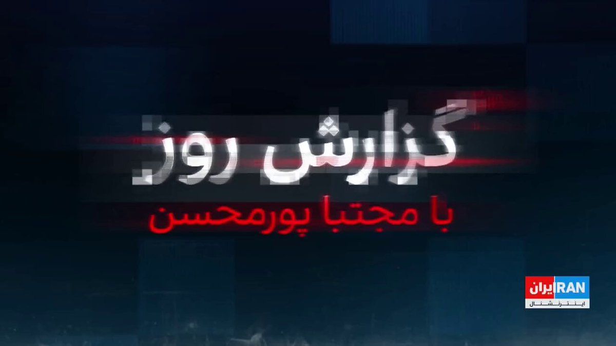 @ايران اينترنشنال: A member of parliament revealed, quoting Qalibaf, that the Iranian delegation has been barred by Mojtaba Khamenei from negotiating on nuclear issues. The meeting with Qalibaf and his quotes about the
