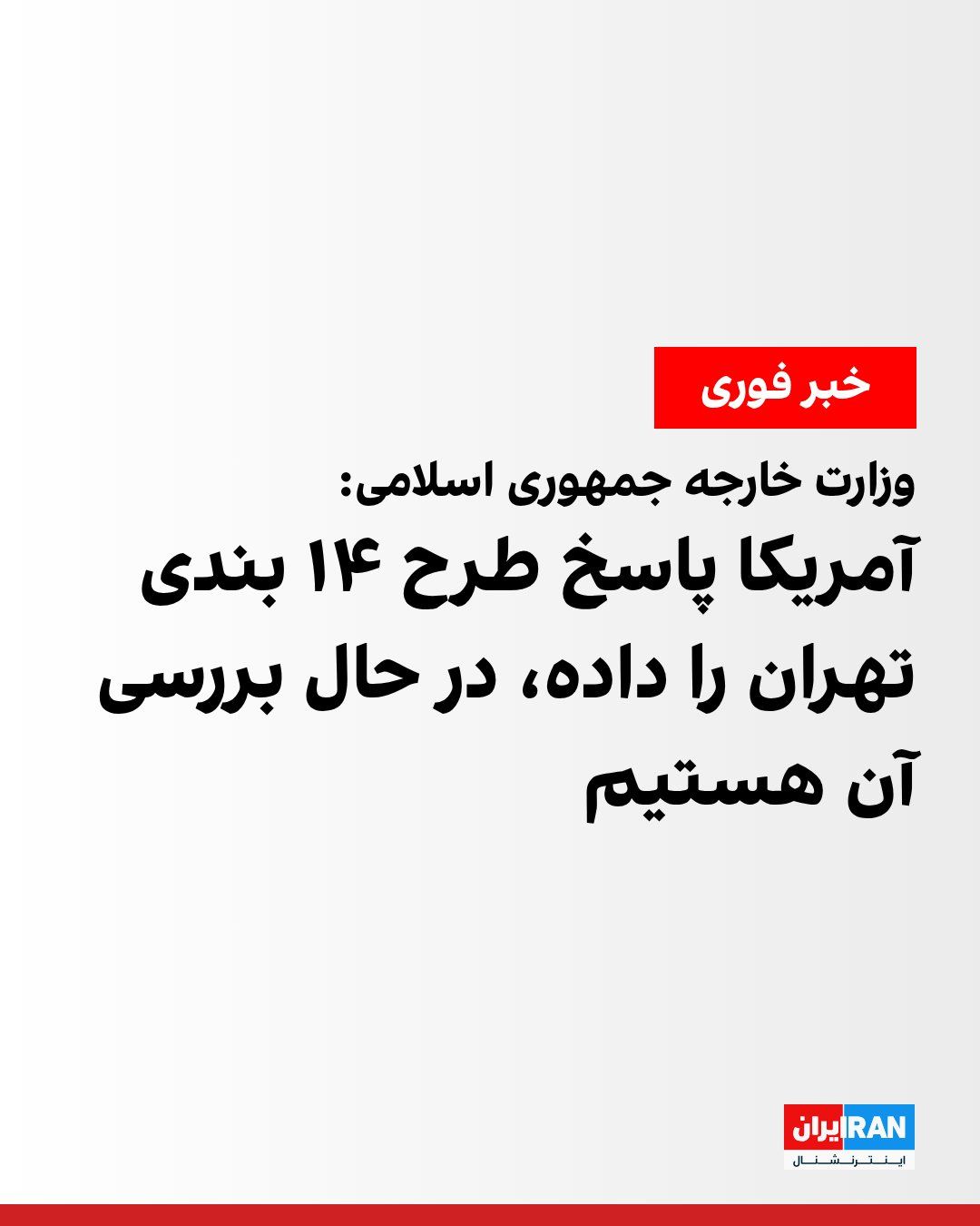 @ايران اينترنشنال: Ismail Baghaei, spokesperson for the Ministry of Foreign Affairs of the Islamic Republic, said that the 14-point proposal from Tehran is exclusively focused on ending the war and that the nuclear issu