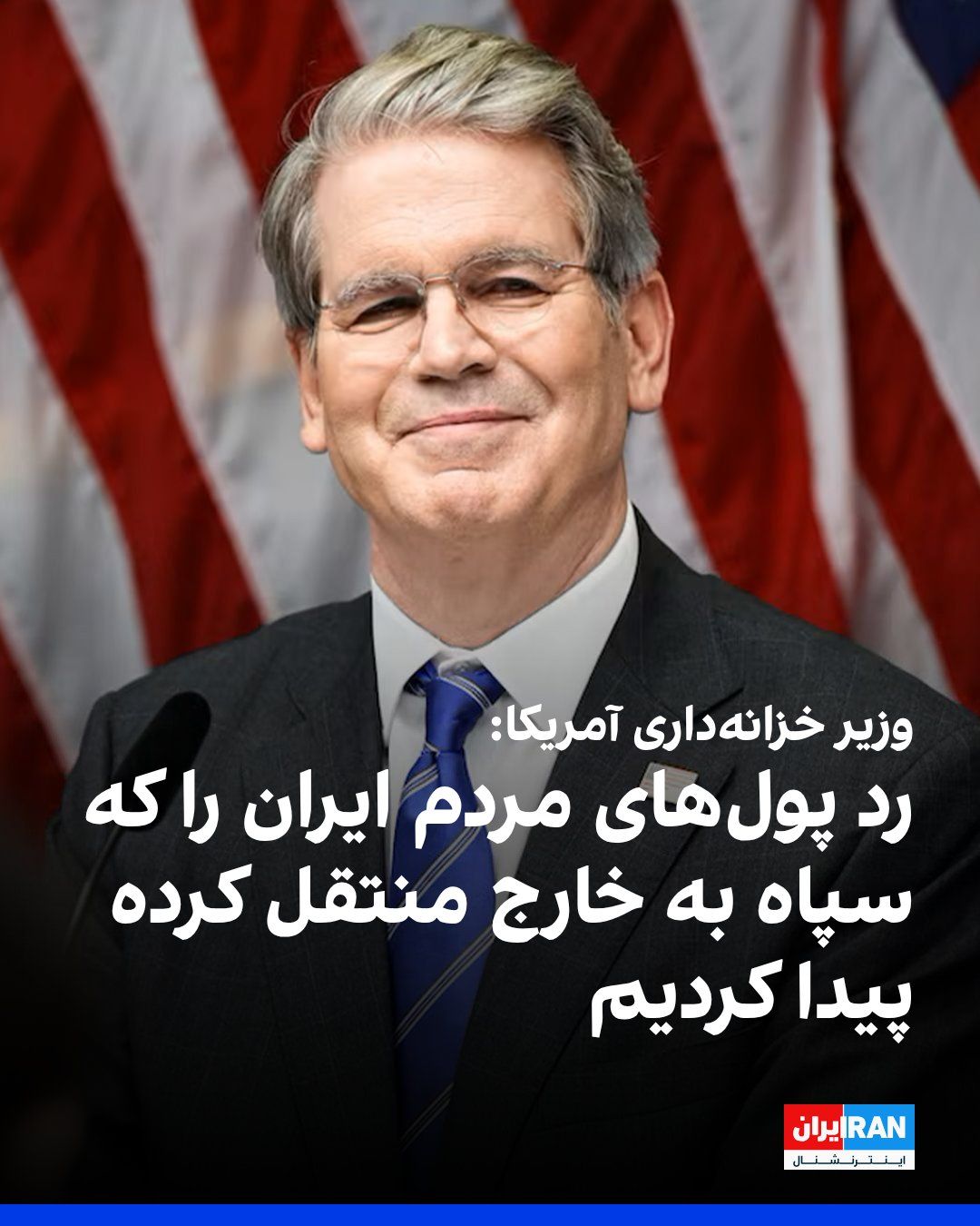 @ايران اينترنشنال: اسکات بسنت، وزیر خزانهداری آمریکا، به فاکسنیوز گفت سپاه پاسداران نهادی فاسد است که سالها از مردم ایران دزدی کرده و داراییهایی در خارج از کشور دارد. او افزود آمریکا رد این پولها را پیدا کرده و به