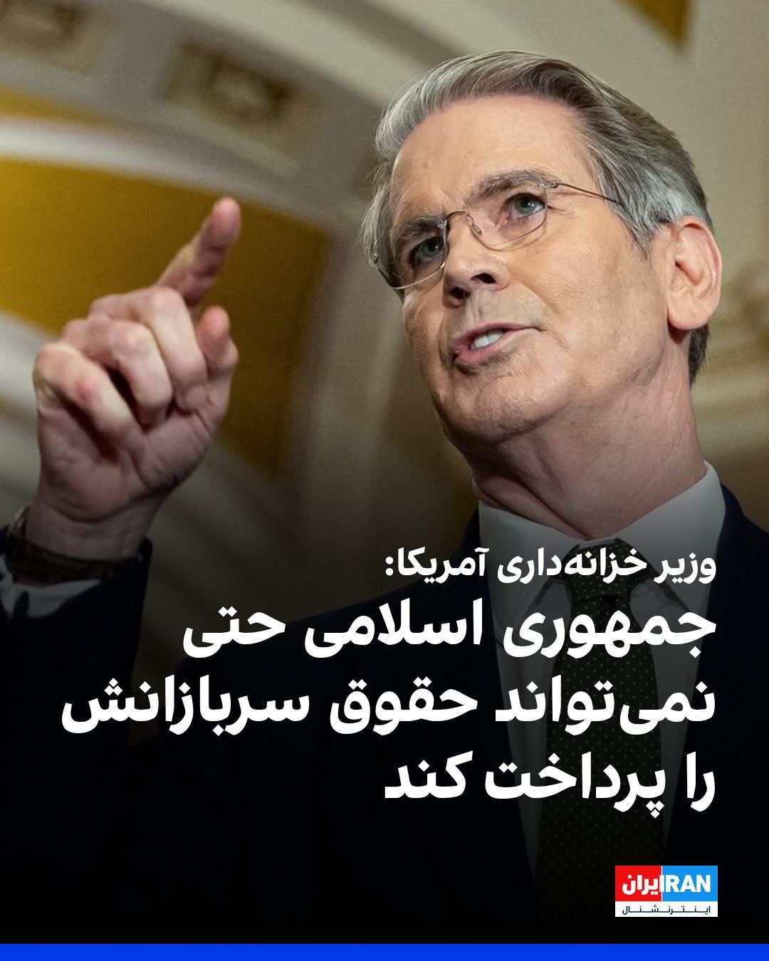 @ايران اينترنشنال: وزیر خزانهداری آمریکا به فاکسنیوز گفت: «سپاه نهادی فاسد است. آنها سالهاست از مردم ایران دزدی کردهاند.»
او افزود: «در ۱۲ ماه گذشته در حال دویدن در یک ماراتن بودیم و حالا به سمت خط پایان میدویم. م