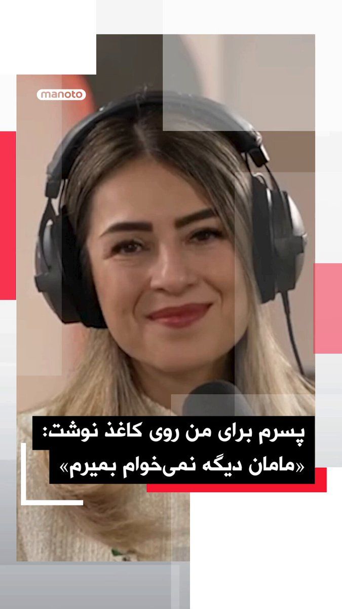 @اتاق خبر منوتو: مادری که از تجاوز به پسرش گفته بود:
«پسرم دوباره میخواهد زندگی کند»
مادری که پیشتر از تعرض به پسرش در بازداشت گفته بود، در دومین تماس خود با منوتو پادکست میگوید موج حمایت مردم باعث شده پسر ۲۲ سال