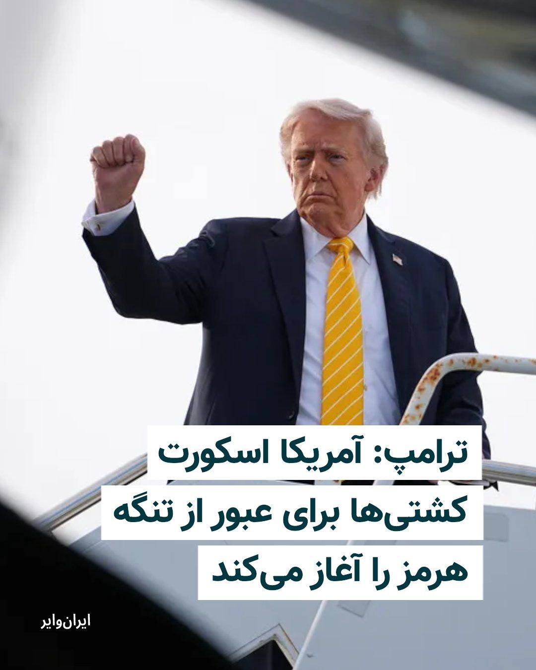 @ایران وایر: دونالد ترامپ اعلام کرد ایالات متحده از روز دوشنبه عملیات اسکورت کشتیهای گرفتار در تنگه هرمز را آغاز خواهد کرد و در صورت ایجاد اختلال در این روند، با آن «بهصورت قاطع و با زور» برخورد خواهد شد.
ترامپ