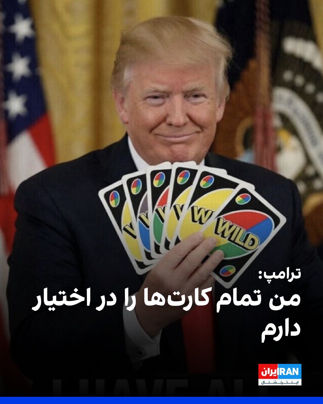 @ايران اينترنشنال: دونالد ترامپ، رییسجمهوری آمریکا، تصویری را در تروت سوشال منتشر کرد که چند کارت در یکی از دستانش قرار دارد و نوشت من تمام کارتها را در اختیار دارم.
او پیشتر اعلام کرده بود تلاش ایالات متحده برای آز
