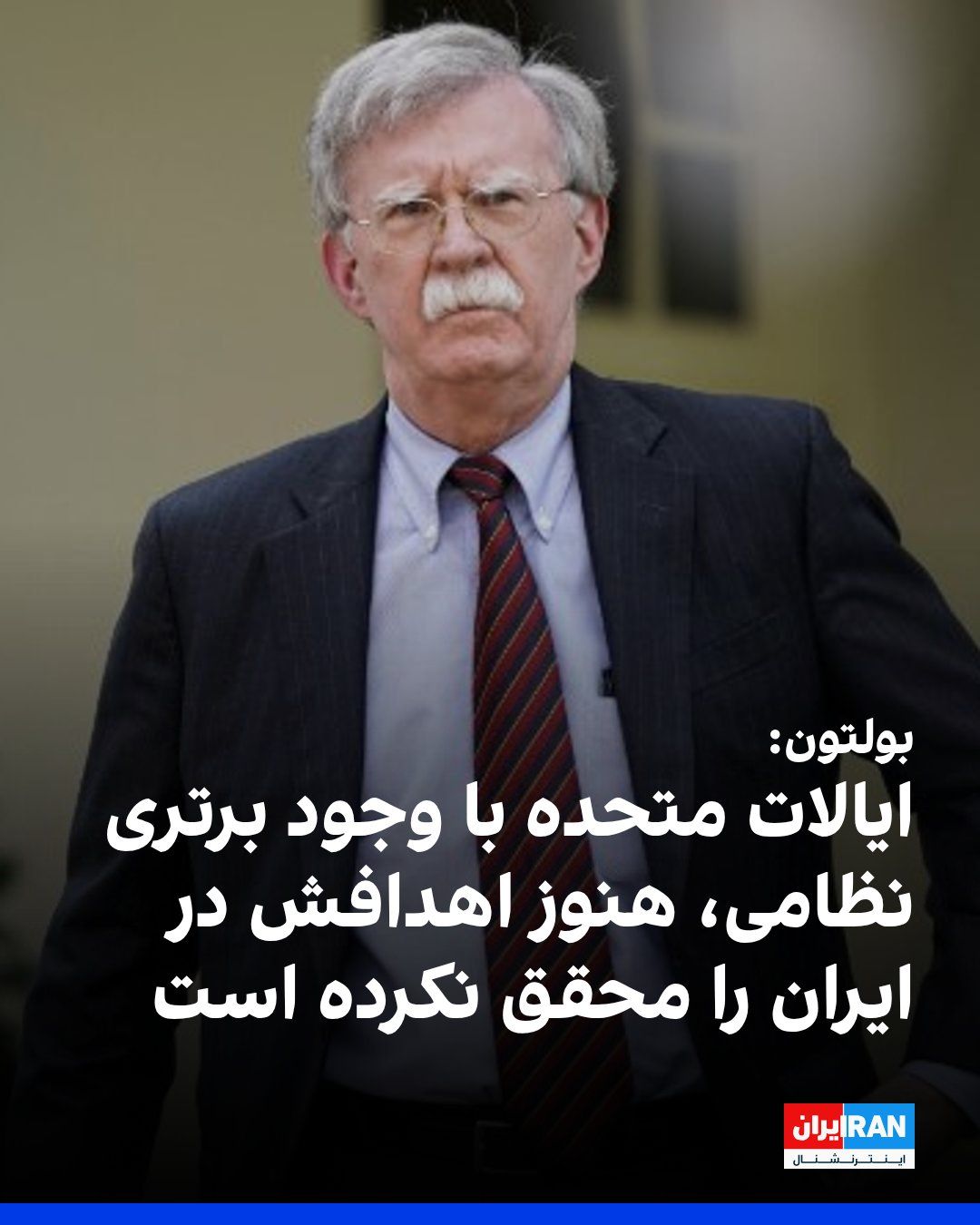 @ايران اينترنشنال: John Bolton, the former national security advisor during Donald Trump's first term as president, said that the United States, despite its military superiority, has still not achieved its goals in Iran