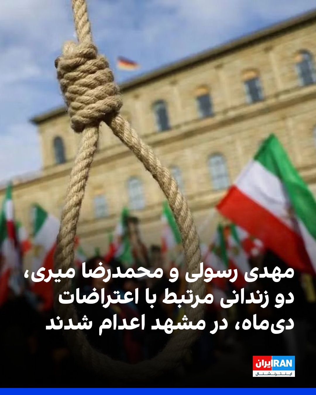 @ايران اينترنشنال: سایت حقوق بشری هرانا گزارش داد مهدی رسولی ۲۵ ساله، و محمدرضا میری ۲۱ ساله، دو زندانی مرتبط با اعتراضات دیماه سال گذشته، سحرگاه یکشنبه در زندان وکیلآباد مشهد اعدام شدند.
به نوشته هرانا، این دو زندان
