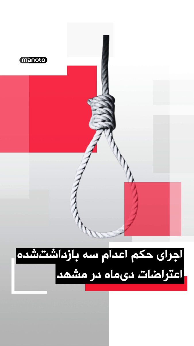 @اتاق خبر منوتو: Islamic Republic media outlets reported the execution of the death sentences for Mehdi Rasouli, Mohammad Reza Miri, and Ebrahim Dolatabadi in connection with the December 2025 protests in Mashhad.
Ac