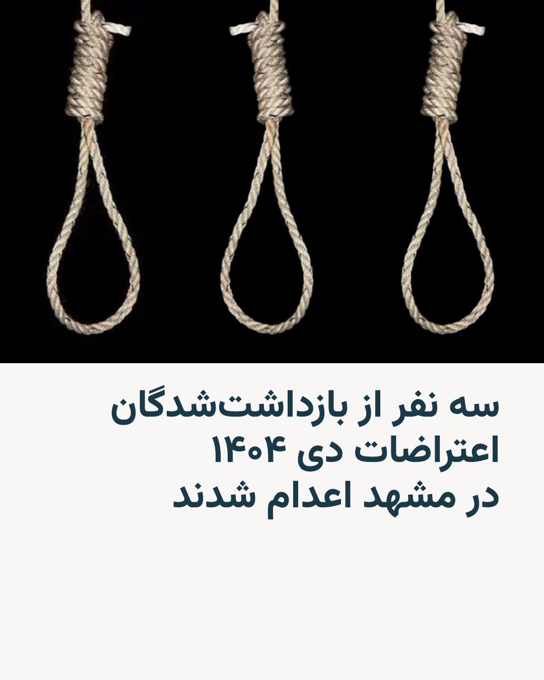 @RadioFarda|راديو فردا: Iranian media are reporting the execution of three detainees from last year's Dey protests in Mashhad on charges of what has been described as "collaboration with the Mossad and leadership of the unre