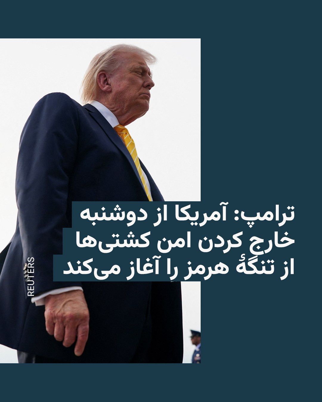 @RadioFarda|راديو فردا: The President of the United States announced on Sunday evening, May 3, that the United States will begin "Operation Freedom" from early Monday, Middle East time, to "safely extract" ships and their cr