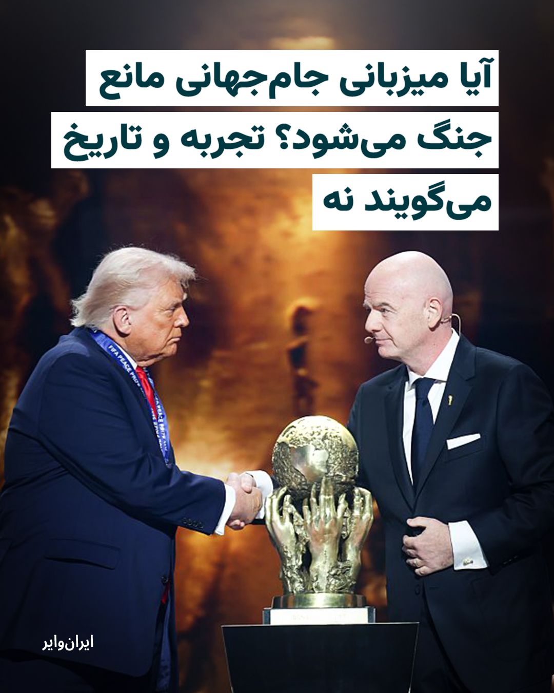 @ایران وایر: یک منبع آگاه به «ایرانوایر» گفته بود که به هیات رییسه فدراسیون فوتبال از سوی اطلاعات سپاه اعلام شده که ایالات متحده «قطعا تا پیش از آغاز جام جهانی، جنگ را متوقف خواهد کرد»
آیا کشورهای میزبان جامجهان