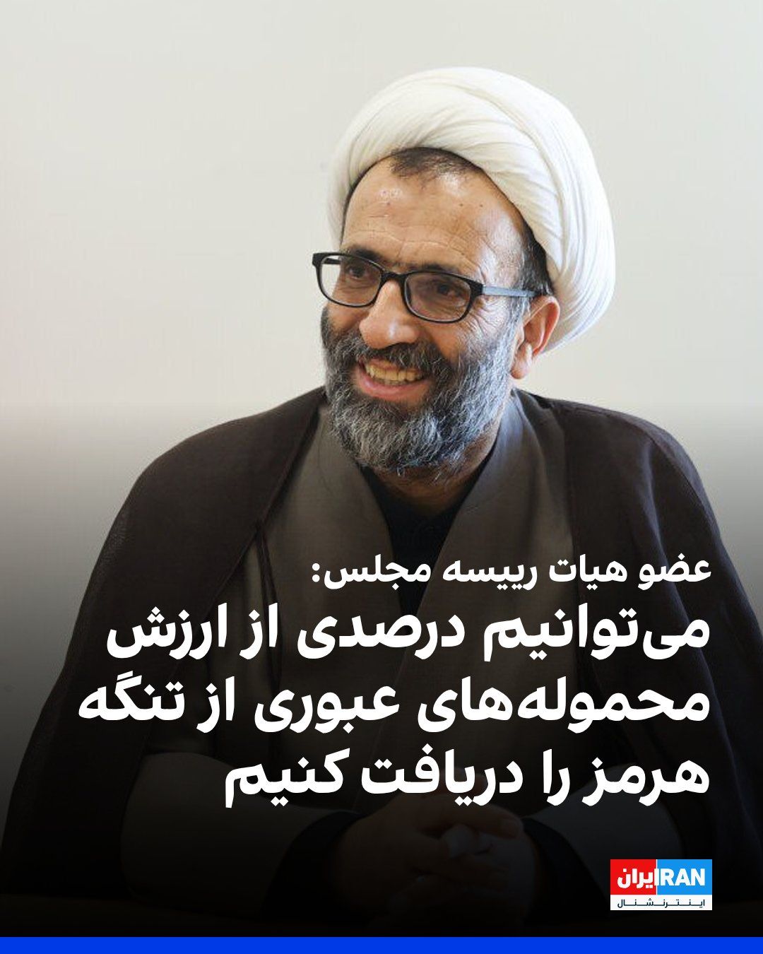 @ايران اينترنشنال: Alireza Salimi, a member of the parliament's presidium, said that the value of the cargoes that pass through the Strait of Hormuz annually is $1.5 trillion, and the Islamic Republic can receive a perc