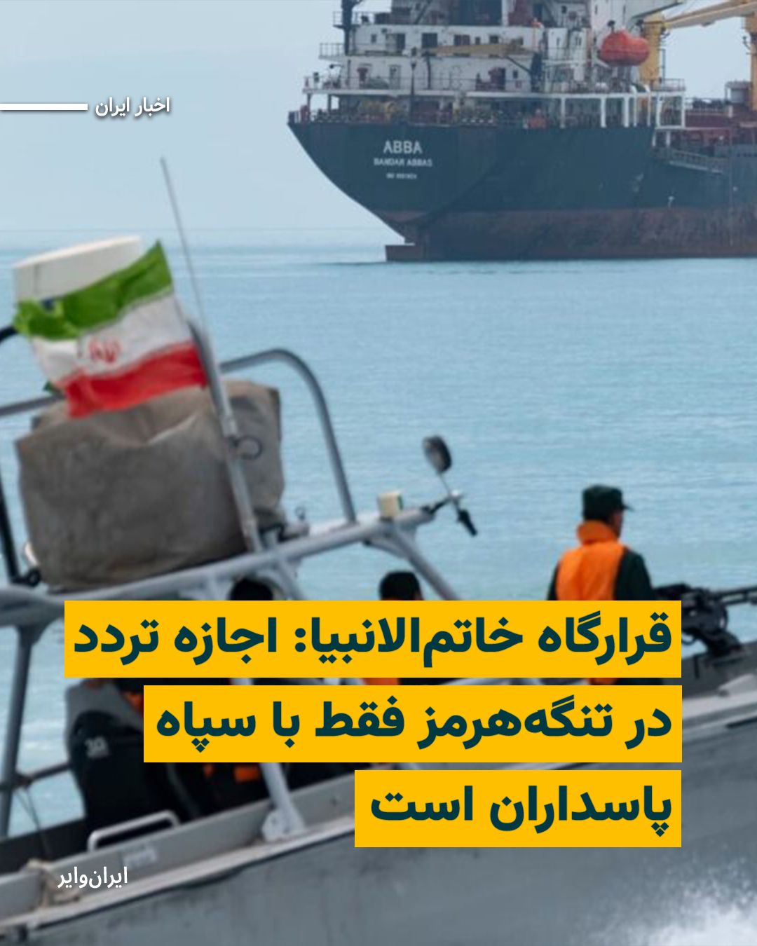 @ایران وایر: «علی عبدالهی»، فرمانده قرارگاه مرکزی «خاتمالانبیا» سپاه پاسداران، با تاکید بر اینکه امنیت تنگه هرمز در اختیار نیروهای مسلح جمهوری اسلامی است، اعلام کرد هرگونه تردد در این گذرگاه راهبردی باید با هماه