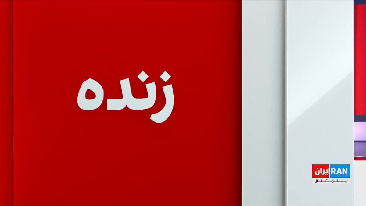 @ايران اينترنشنال: Australia, in response to Donald Trump’s “Freedom of Navigation” plan for the Strait of Hormuz, emphasized the “necessity of reopening” this vital passage.
Alireza Mohabi, a reporter for Iran Interna