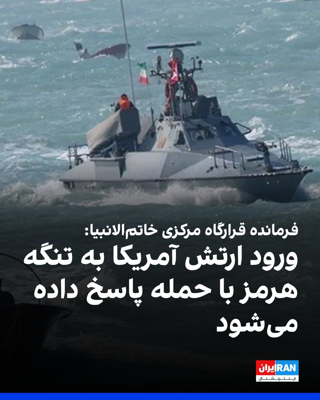 @ايران اينترنشنال: Ali Abdollahi, commander of the Central Khatam al-Anbiya Headquarters, threatened: "Any foreign armed force, especially the invading American army, if they intend to approach and enter the Strait of H