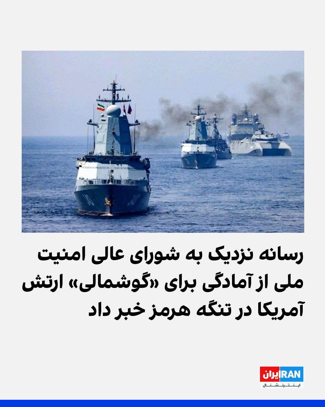 @ايران اينترنشنال: NurNews, a media outlet close to the Supreme National Security Council of the Islamic Republic, reacted to Donald Trump's "Freedom Project" plan to assist vessels stranded in the Strait of Hormuz, cal