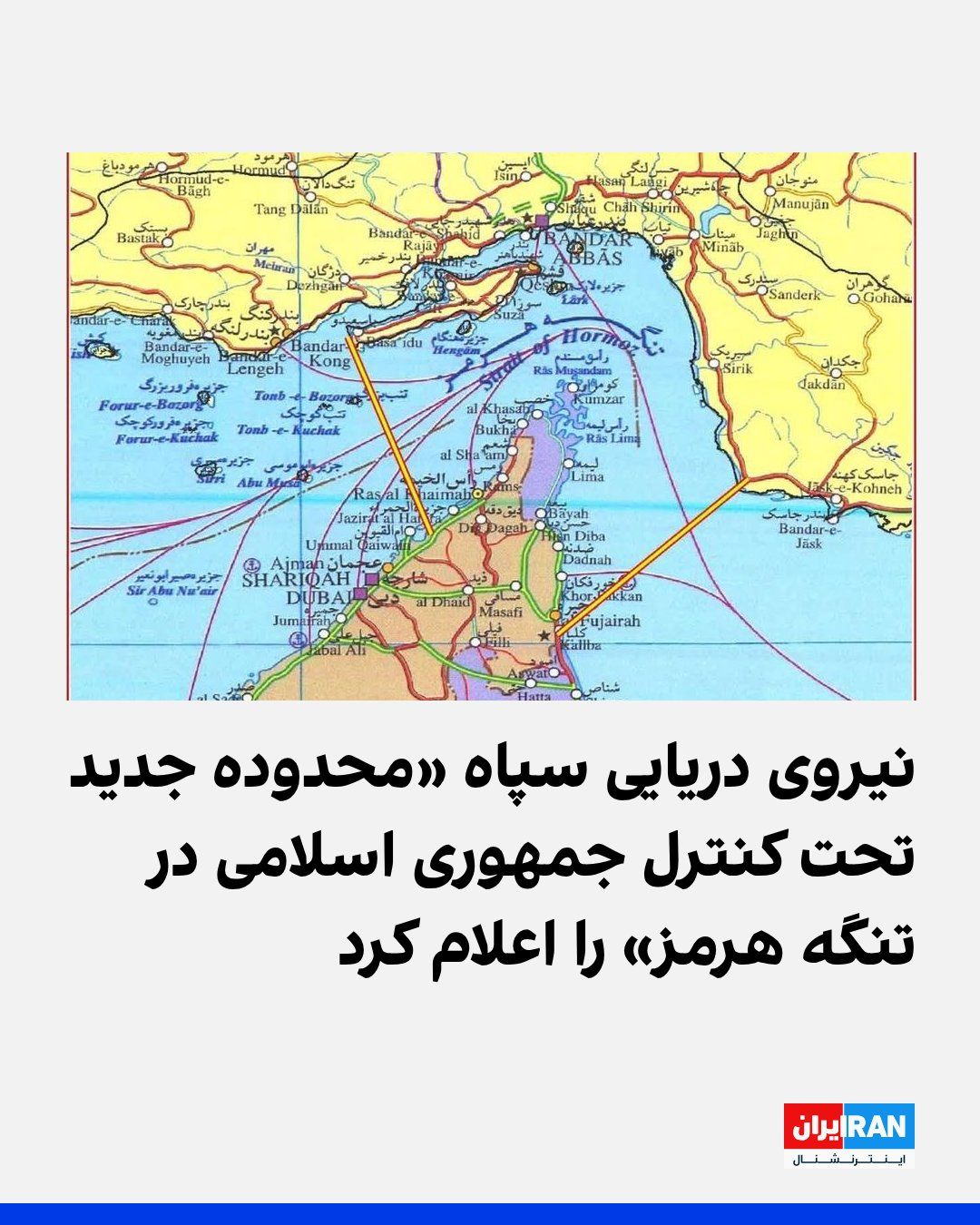 @ايران اينترنشنال: نیروی دریایی سپاه پاسداران اعلام کرد محدوده جدید تنگه هرمز که از سوی نیروهای مسلح جمهوری اسلامی کنترل میشود، «از جنوب خط بین کوه مبارک در ایران و جنوب فجیره در امارات متحده عربی و از غرب خط بین انتها