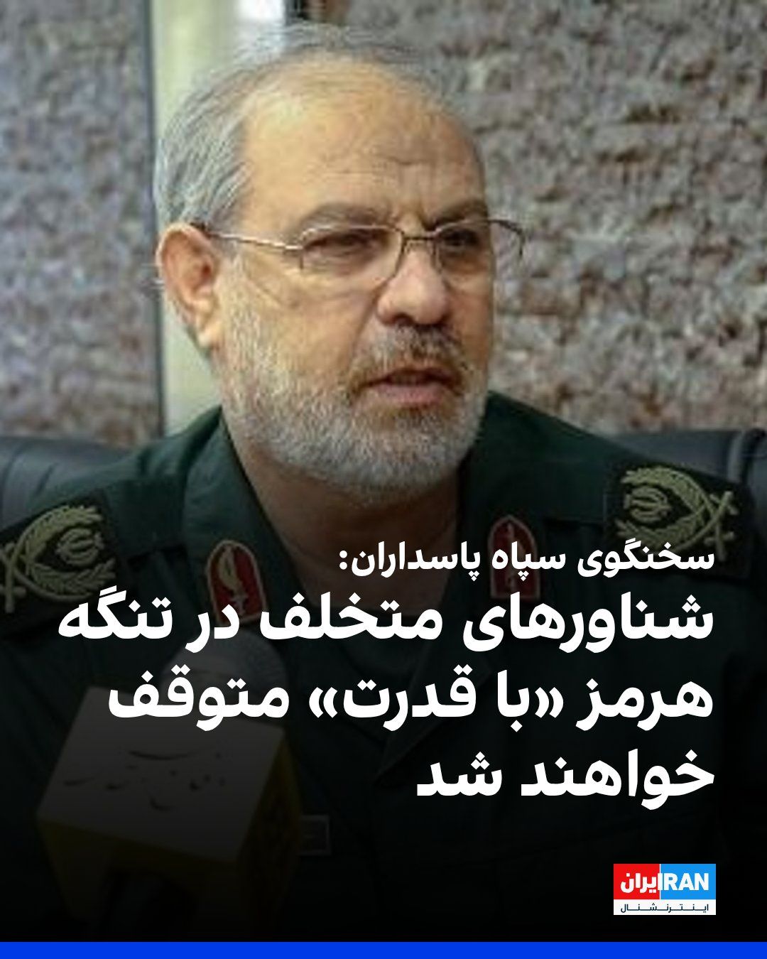@ايران اينترنشنال: Hossein Mohammadi, the spokesman for the Islamic Revolutionary Guard Corps, stated that other maritime movements contrary to the declared principles of the IRGC Navy will face "serious risks," and off