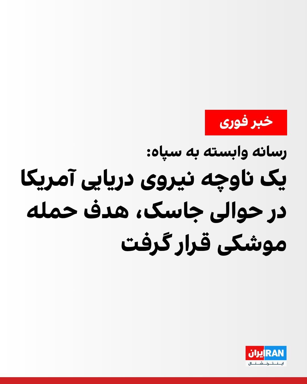 @ايران اينترنشنال: Fars News Agency, affiliated with the Islamic Revolutionary Guard Corps, reported that a U.S. Navy frigate, after "disregarding" a warning from the IRGC Navy near Jask, came under missile attack and w