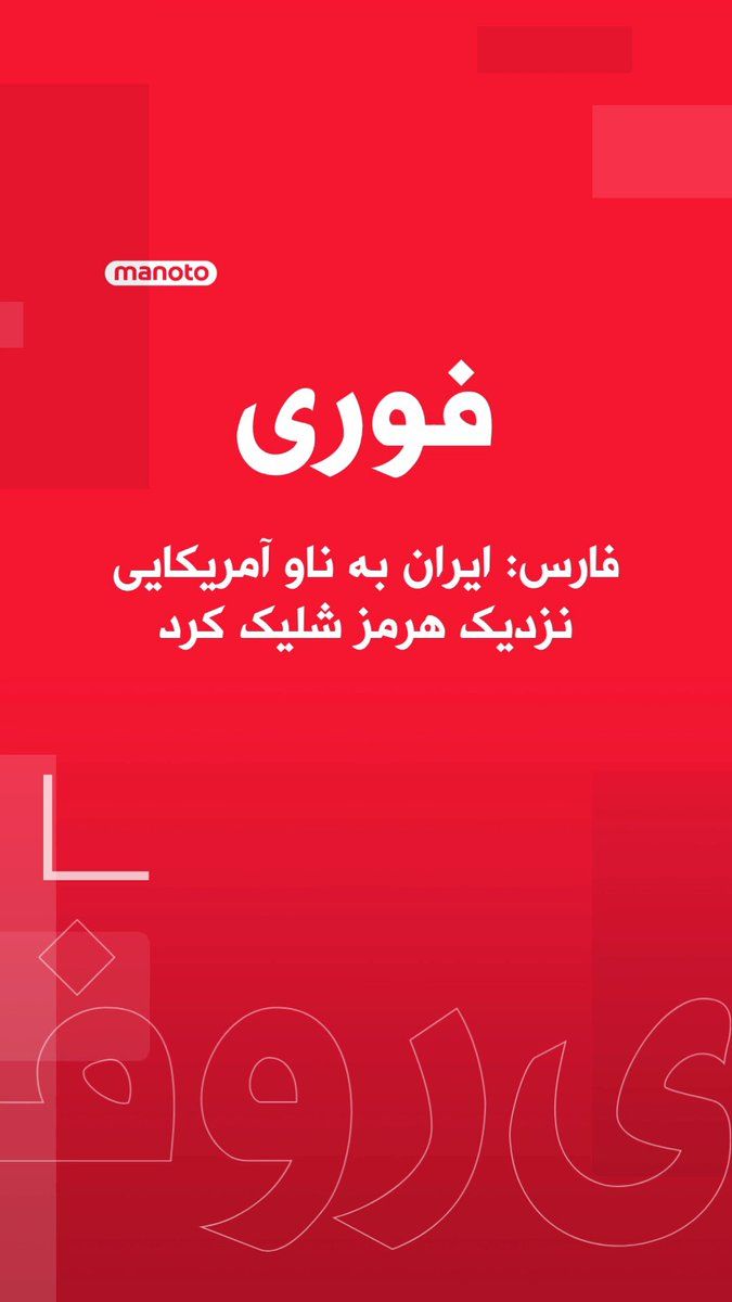 @اتاق خبر منوتو: Fars News Agency, quoting local sources, reported that a warship was targeted with two missiles near Jask Island after ignoring Iran's warnings, and then withdrew from the area.
State television of t