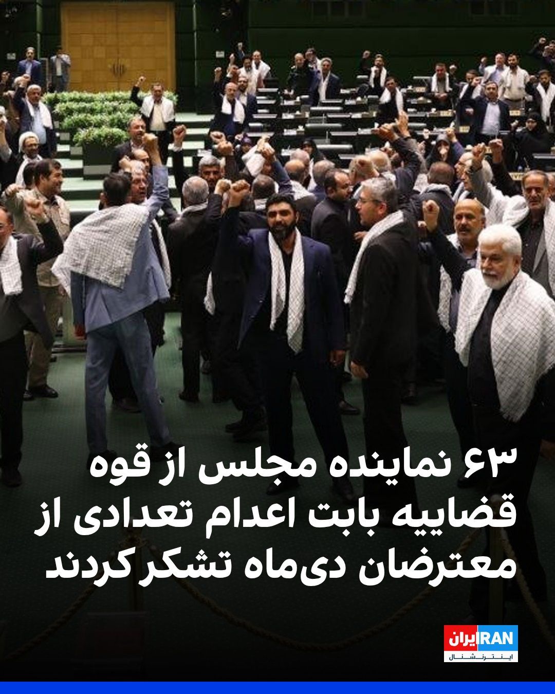 @ايران اينترنشنال: ۶۳ نماینده مجلس در بیانیهای از قوه قضاییه جمهوری اسلامی بابت اعدام معترضان دیماه تشکر کردند و از غلامحسین محسنی اژهای، رییس قوه قضاییه، خواستند با «عوامل اصلی و دانهدرشت» این اعتراضات، اقدام قاطع،