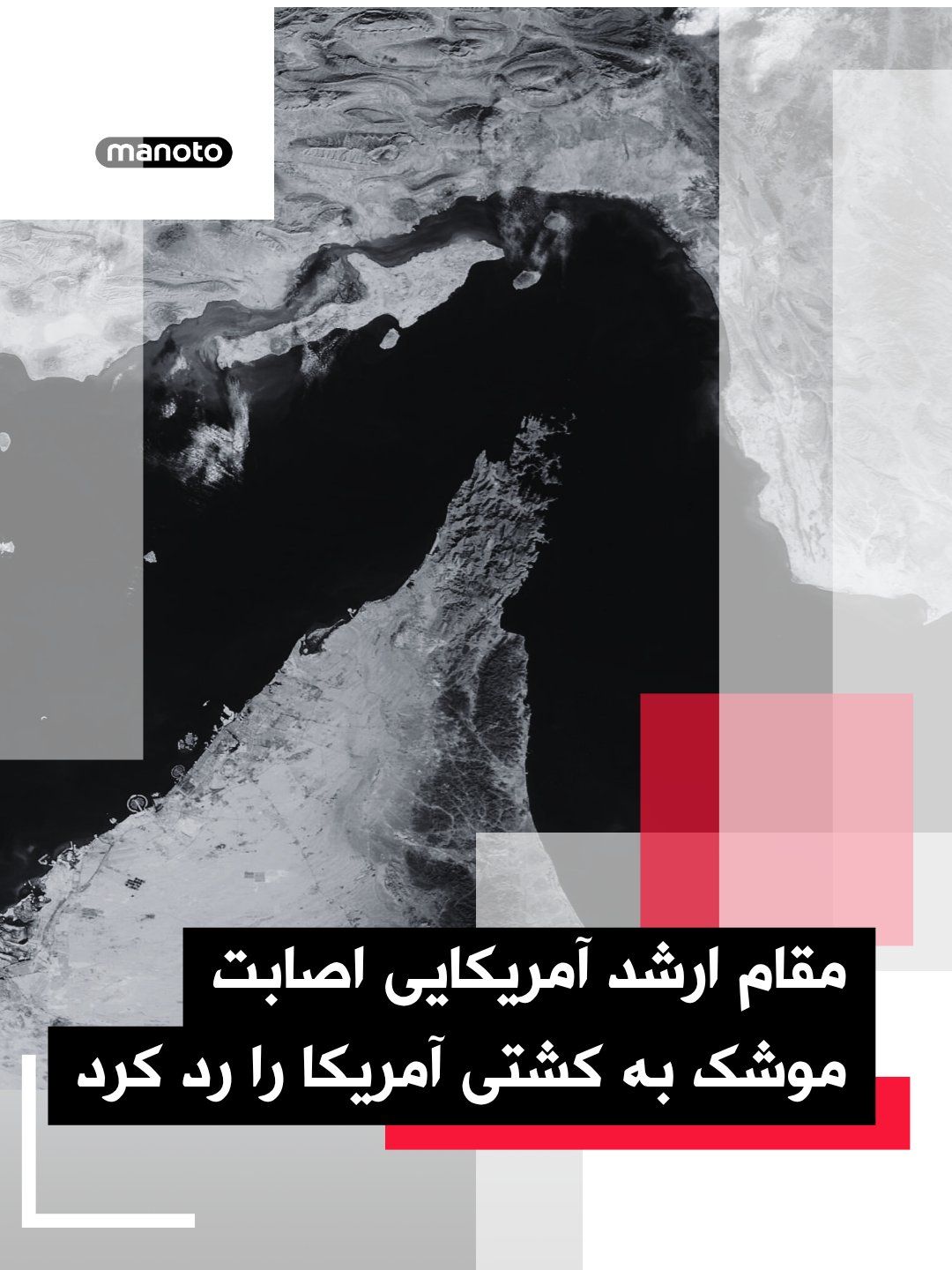 @اتاق خبر منوتو: یک مقام ارشد آمریکایی گزارشها درباره اصابت موشکهای جمهوری اسلامی به یک کشتی آمریکایی را رد کرد.
این تکذیب پس از آن مطرح شد که خبرگزاری فارس، نزدیک به سپاه پاسداران، به نقل از منابع محلی گزارش داد ی