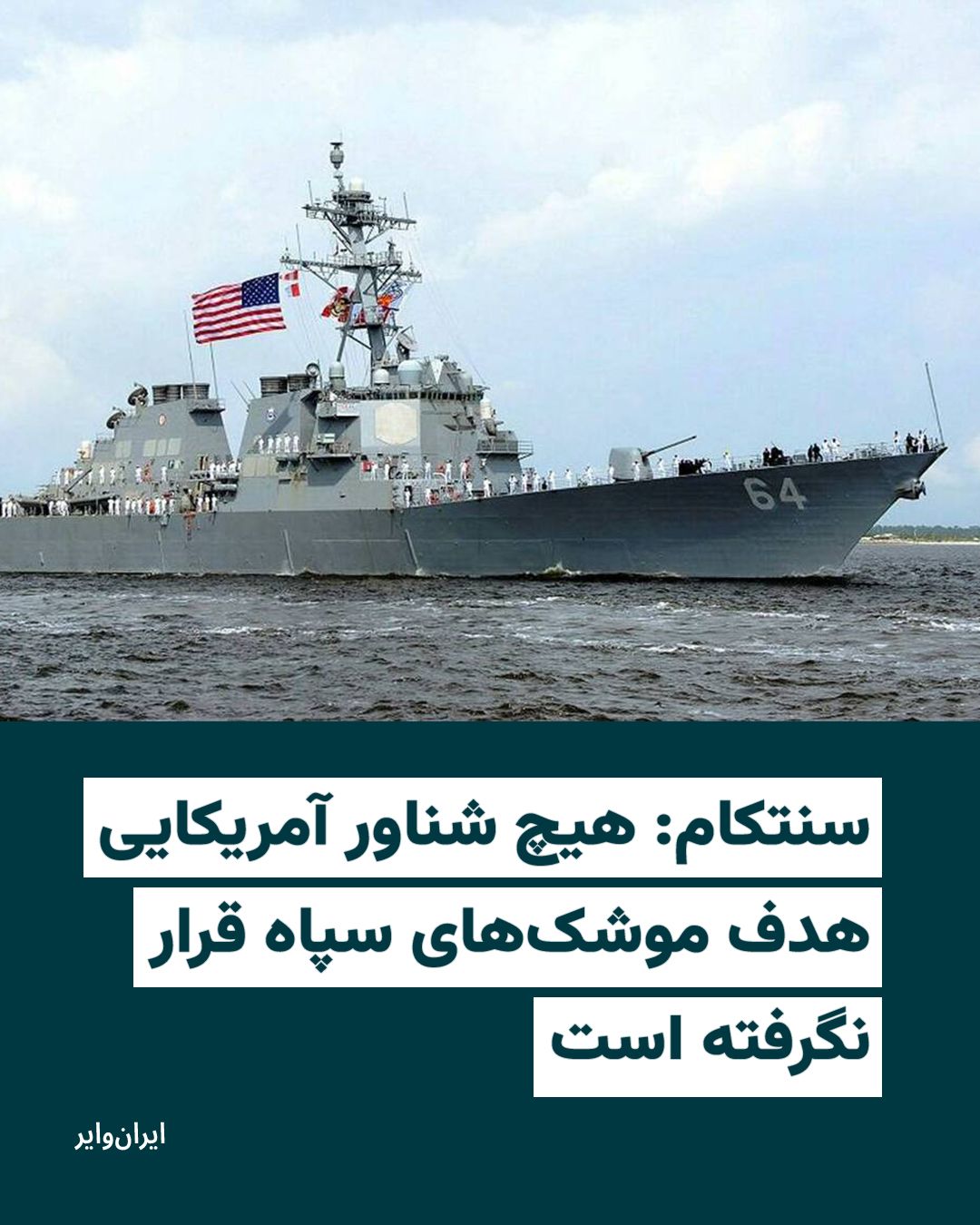 @ایران وایر: در حالی که خبرگزاری «تسنیم»، رسانه نزدیک به سپاه پاسداران، به نقل از یک منبع آگاه نظامی از اصابت موشکهای ایران به یک ناو جنگی آمریکا در تنگه هرمز خبر داده، «سنتکام» ستاد فرماندهی مرکزی ایالات متحده ا