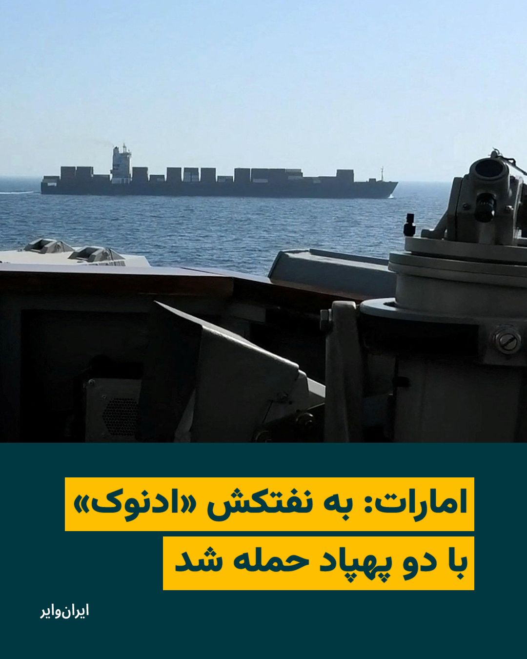 @ایران وایر: وزارت امور خارجه امارات متحده عربی اعلام کرد یک نفتکش متعلق به شرکت ملی نفت این کشور، «ادنوک»، در جریان عبور از تنگه هرمز هدف حمله قرار گرفته است.
امارات این اقدام را به جمهوری اسلامی نسبت داد. وزار