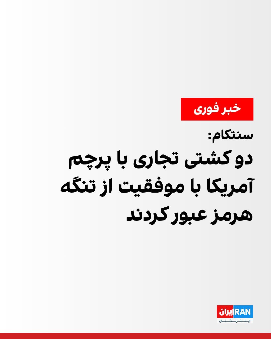 @ايران اينترنشنال: سنتکام اعلام کرد که دو کشتی تجاری با پرچم آمریکا با موفقیت از تنگه هرمز عبور کردند.
سنتکام اعلام کرد که ناوشکنهای مجهز به موشک هدایتشونده نیروی دریایی آمریکا پس از عبور از تنگه هرمز، در خلیج فارس د
