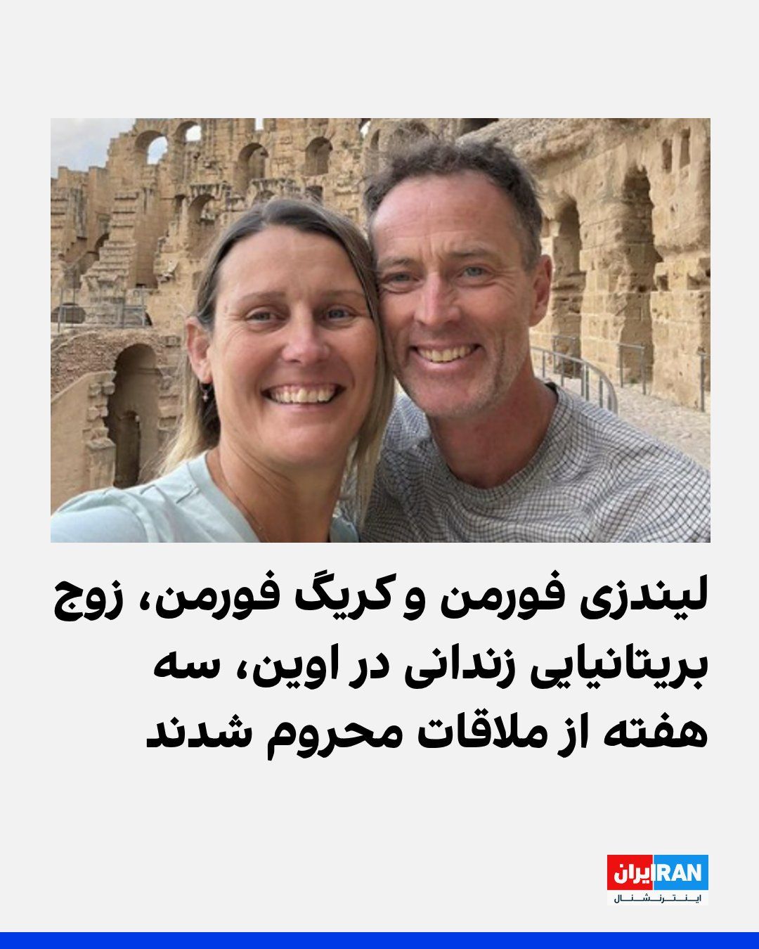 @ايران اينترنشنال: According to information received by Iran International, Lindsey Foreman and Craig Foreman, the British couple imprisoned in Evin, have been deprived of in-person and booth visits with each other for
