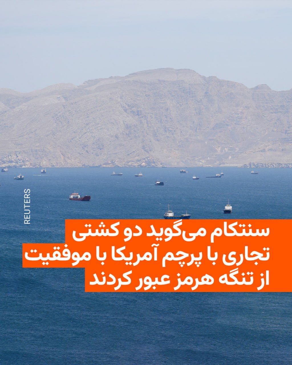 @RadioFarda|راديو فردا: The U.S. Central Command, CENTCOM, announced on the evening of Monday, May 4, that U.S. Navy guided-missile destroyers, after transiting the Strait of Hormuz, are now operating in the Persian Gulf and