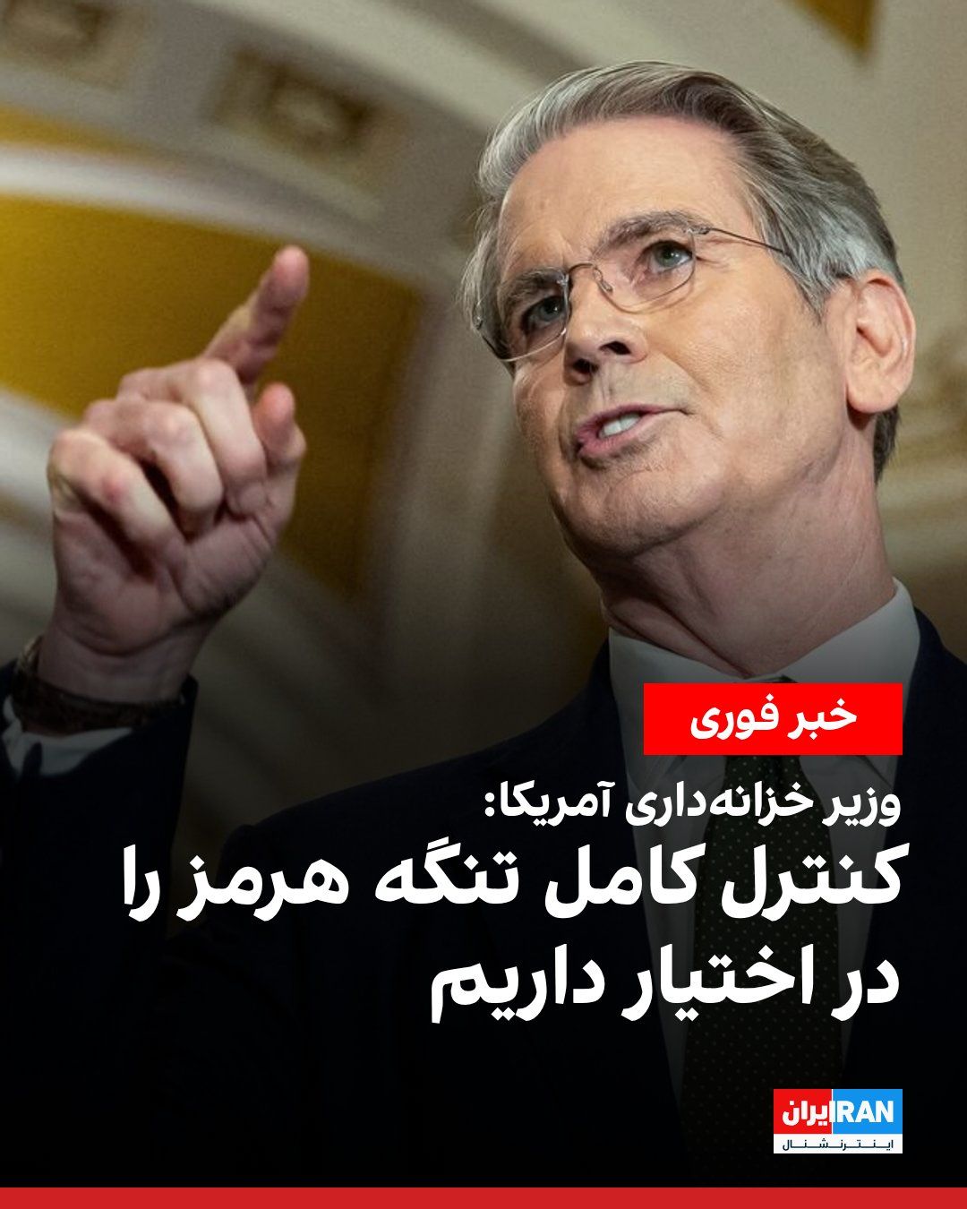 @ايران اينترنشنال: Scott Bennett, the U.S. Treasury Secretary, said in an interview with Fox News that the United States is opening the Strait of Hormuz and has full control of this strait.
He added that the Islamic Re