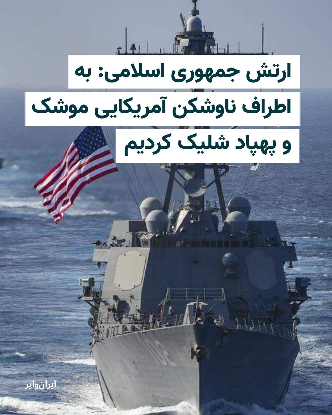 @ایران وایر: The Islamic Republic's army, on May 4th, issued a statement claiming that after "monitoring and identifying U.S. Navy destroyers in the Strait of Hormuz area," it had issued warnings to these vessels
