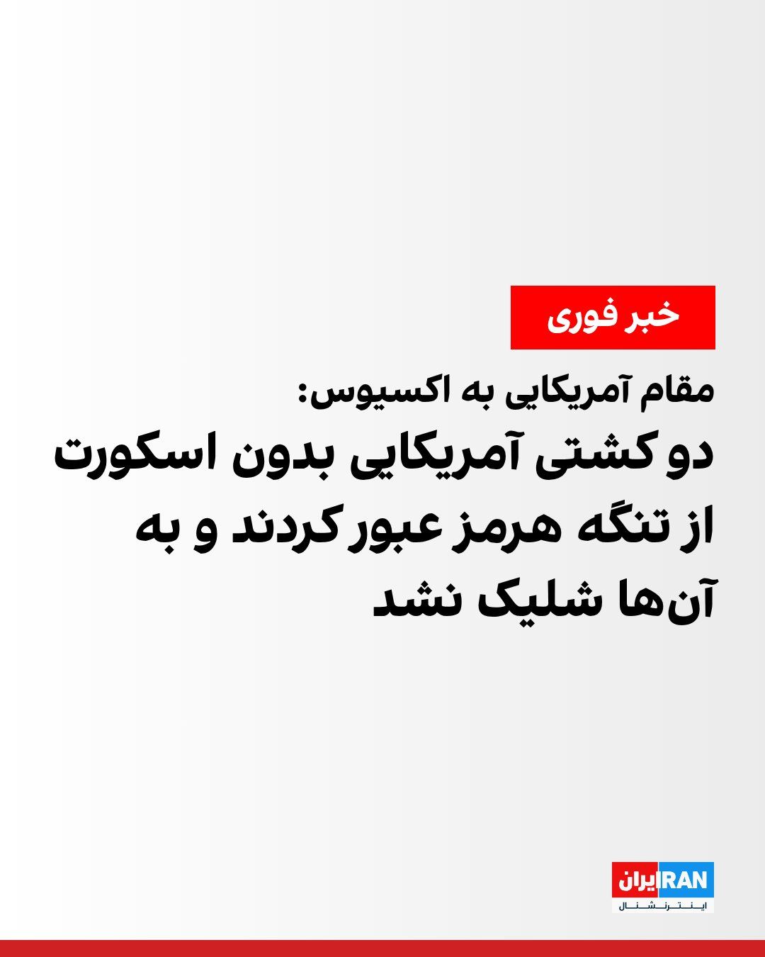 @ايران اينترنشنال: اکسیوس به نقل از یک مقام آمریکایی گزارش داد دو کشتی تجاری آمریکا که دوشنبه از تنگه هرمز عبور کردند، اسکورت نشدند.
این مقام افزود جمهوری اسلامی به سوی این کشتیها شلیک نکرده و قواعد درگیری تغییر کرده