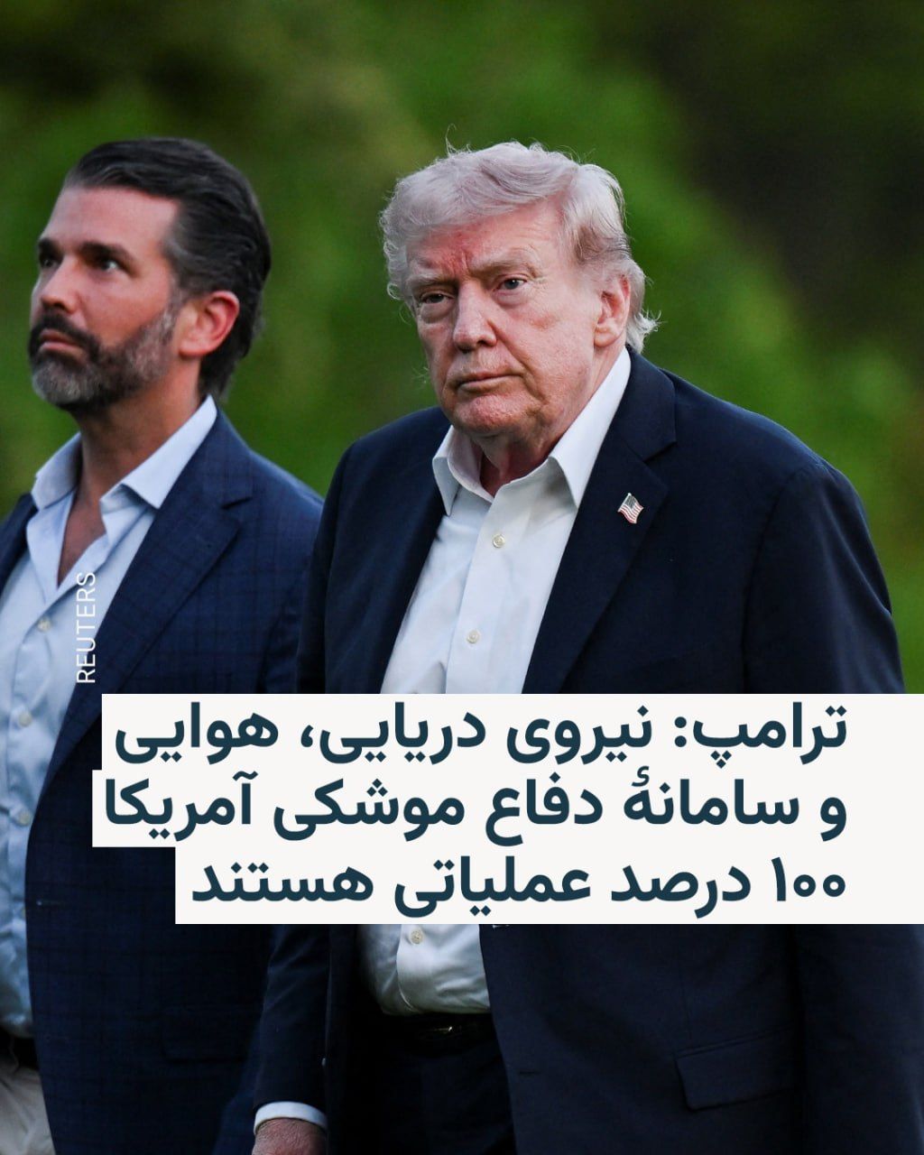 @RadioFarda|راديو فردا: The President of the United States has posted images related to the U.S. Navy, Air Force, and missile defense system on his social network, Truth Social, and wrote that they are "100 percent operation