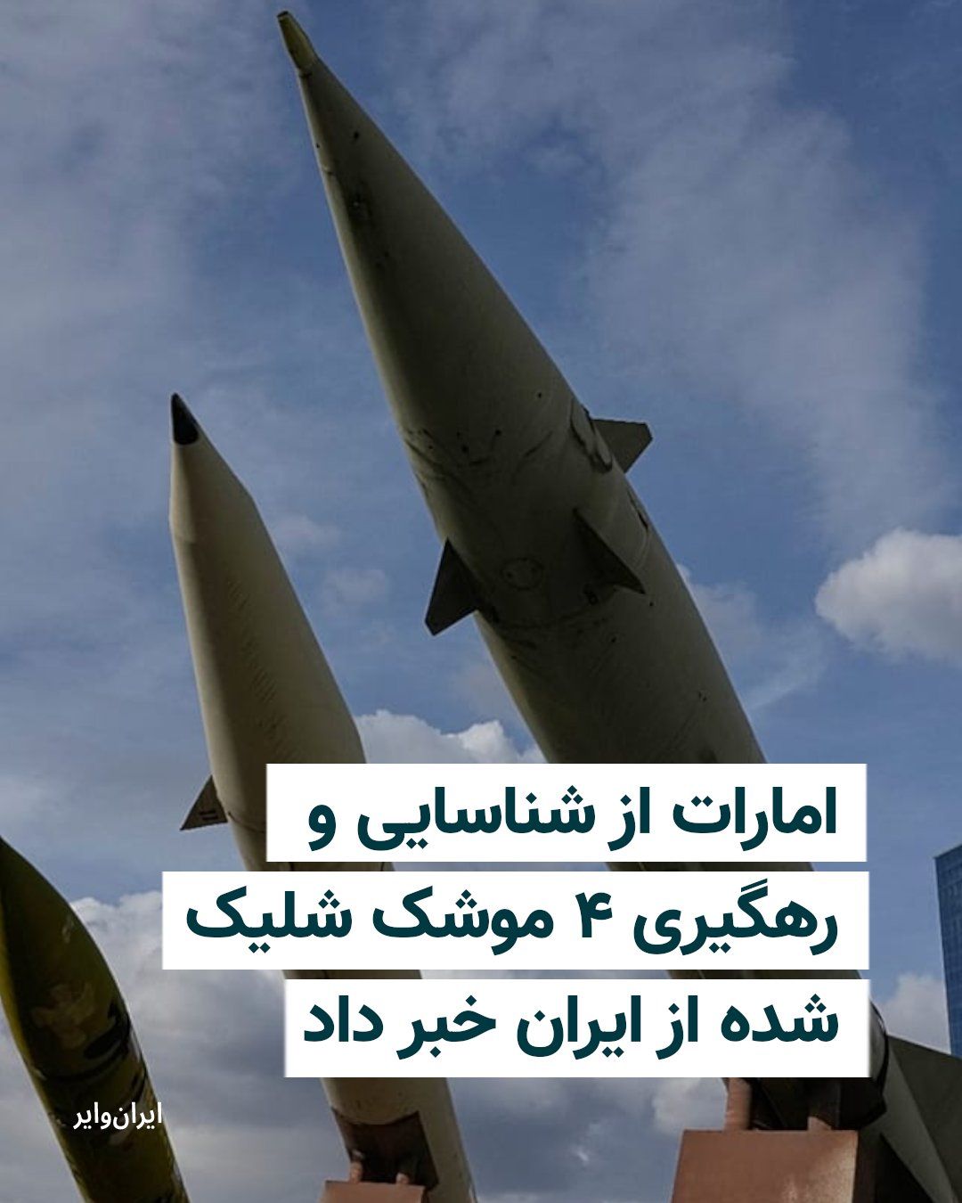 @ایران وایر: The Ministry of Defense of the United Arab Emirates announced on Monday, May 4, 2026, that four cruise missiles en route from Iran toward the country had been detected.
The ministry stated in a commu