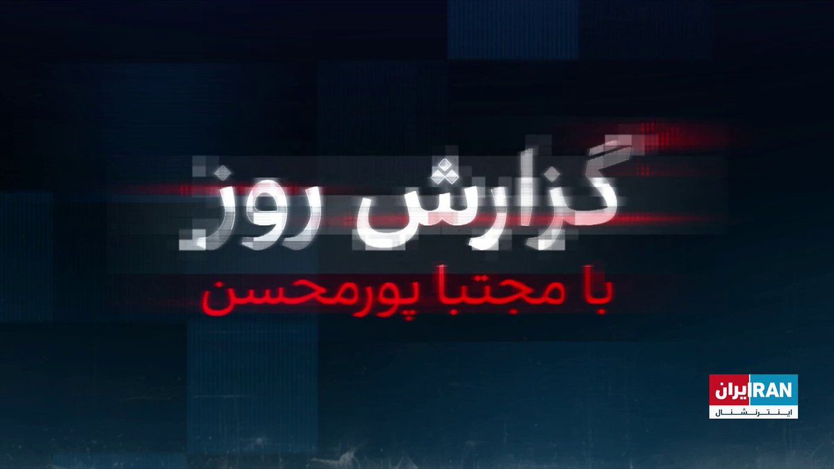 @ايران اينترنشنال: با عبور دو کشتی آمریکایی از تنگه هرمز و شلیک چهار موشک سپاه به سوی امارات، تنش در منطقه بالا گرفته. اما تهران میگوید کنترل این تنگه در کنترل ایران باقی خواهد ماند. به گفته یک منبع نزدیک به ترامپ پروژ