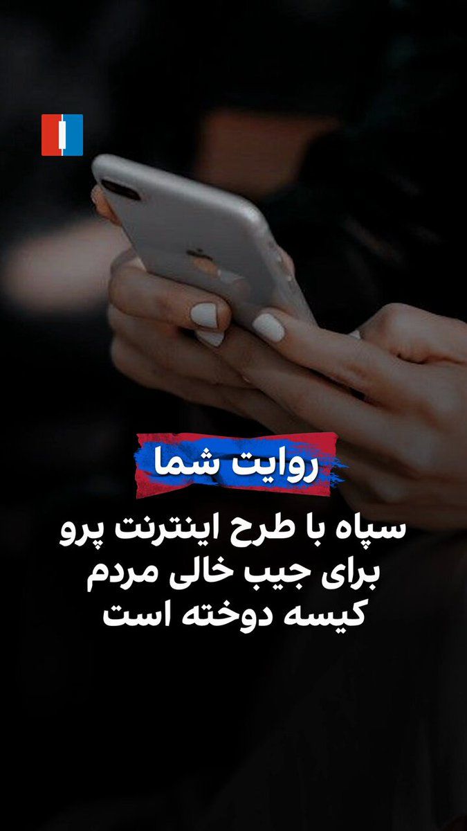 @ايران اينترنشنال: یک مخاطب با ارسال پیامی به ایران اینترنشنال درباره طرح «اینترنت پرو» میگوید سپاه پاسداران با قطع اینترنت بینالمللی و اجرای این طرح، برای جیب خالی مردم کیسه دوخته است.