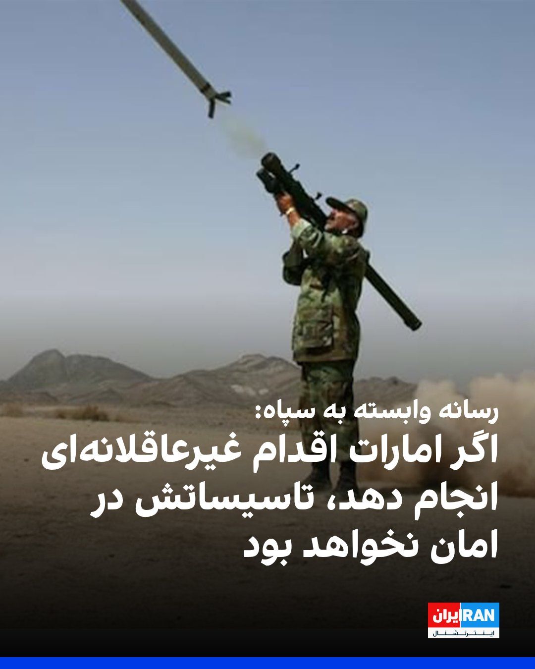 @ايران اينترنشنال: Tasnim News Agency, affiliated with the Islamic Revolutionary Guard Corps, quoted a military source as saying that if the United Arab Emirates takes an "unreasonable" action, all of its interests will