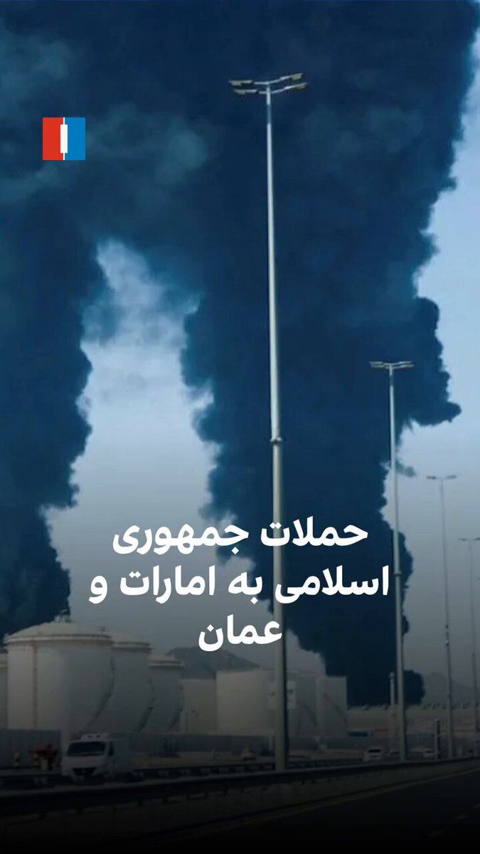 @ايران اينترنشنال: Donald Trump said that Iranian boats that intended to attack civilian ships were destroyed. Meanwhile, the UAE announced the interception of drone and cruise missile attacks, and Oman also reported th