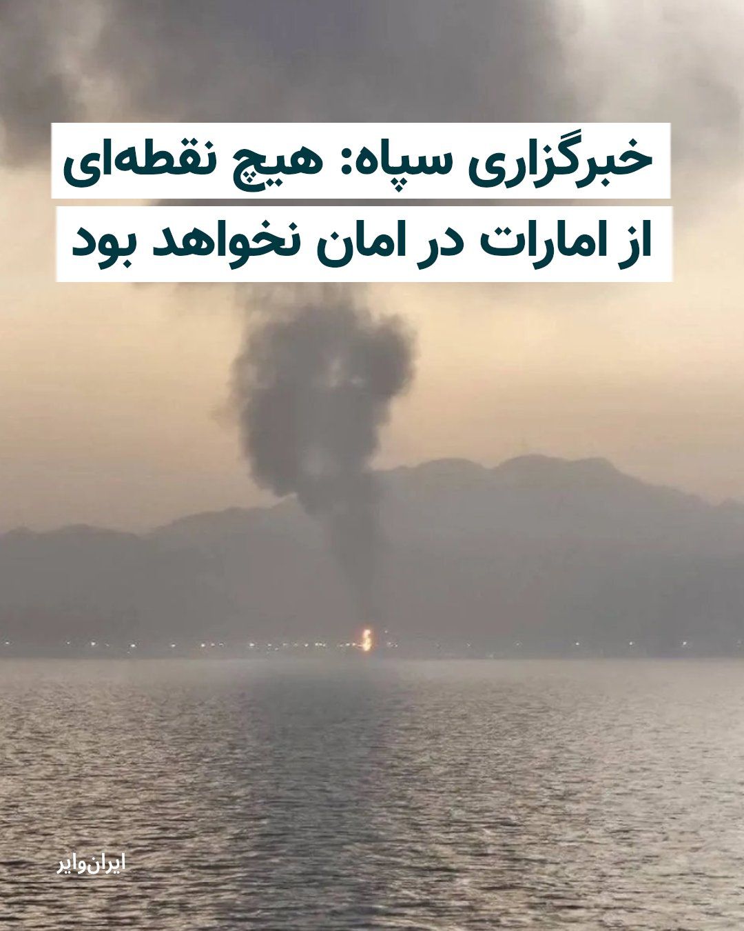 @ایران وایر: Tasnim News Agency, affiliated with the Islamic Revolutionary Guard Corps, quoted a military source from the Islamic Republic stating that in the event of any "unreasonable" action by the United Arab