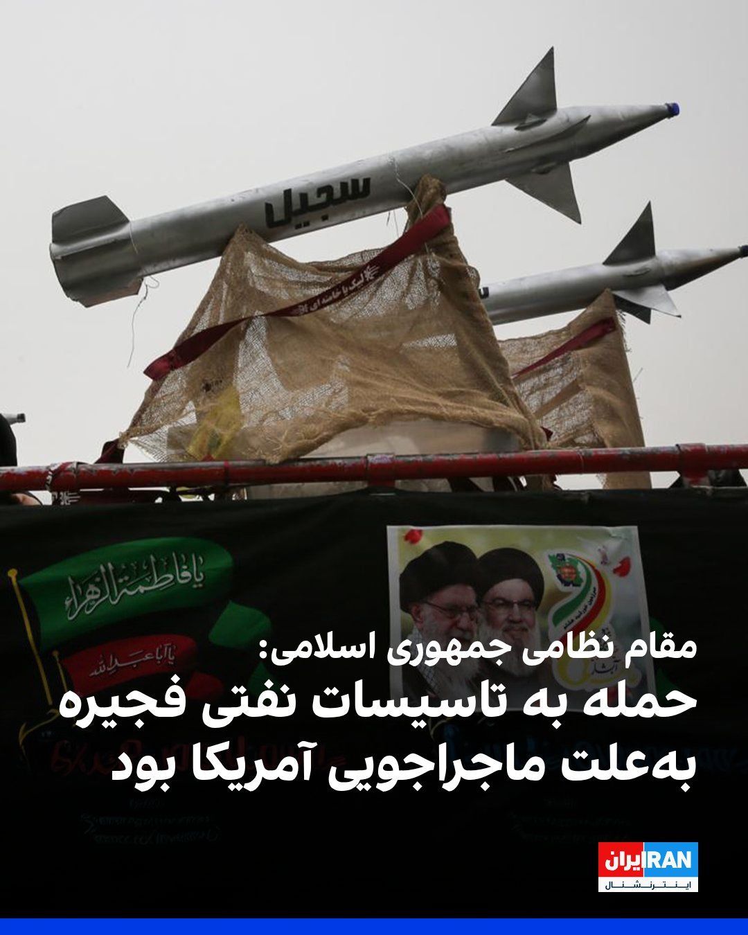 @ايران اينترنشنال: An Iranian military official, in an interview with state television, said that the Islamic Republic's attack on the oil facilities of the Port of Fujairah in the United Arab Emirates was the result of