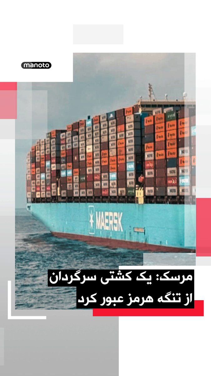 @اتاق خبر منوتو: Maersk shipping company announced that one of its ships, which had been trapped in the Gulf, passed through the Strait of Hormuz today.
According to Maersk, the ship "Alianza Fairfax" crossed this wa