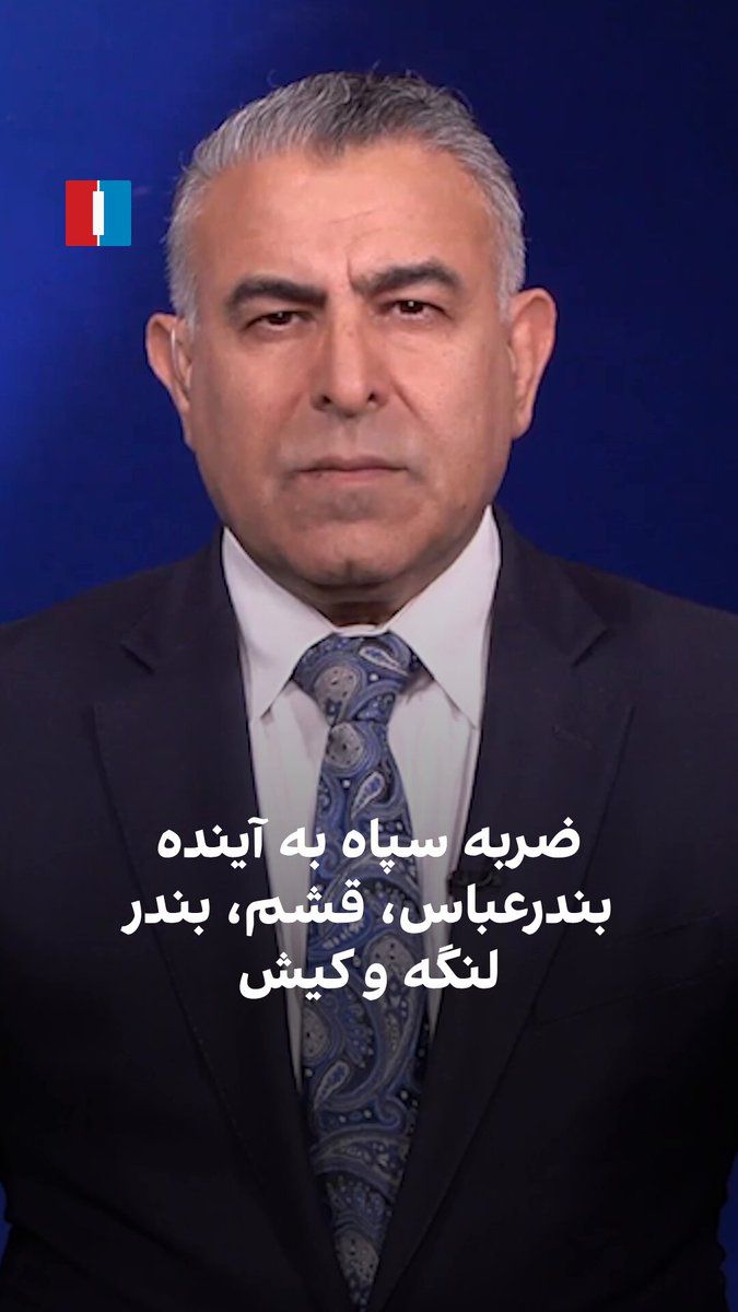 @ايران اينترنشنال: مراد ویسی، تحلیلگر ارشد ایراناینترنشنال، گفت: «وجود جمهوری اسلامی و سپاه برای کل مردم ایران تهدید و ضرر است، اما برای شهرهای جنوبی از خرمشهر تا چابهار بهویژه برای بندرعباس، قشم، بندر لنگه و کیش این